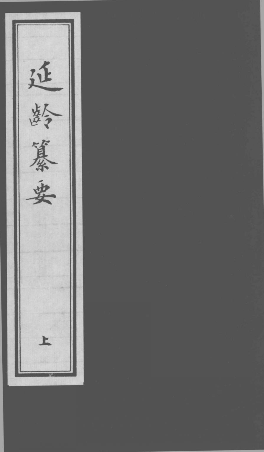 延龄纂要  上卷